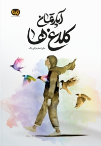 آپارتمان کلاغ ها